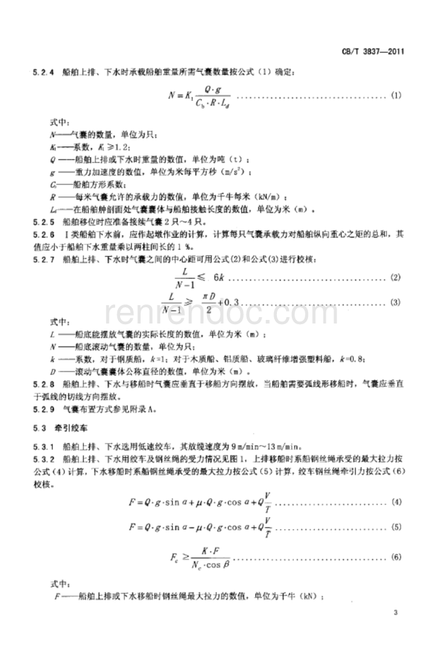 CBT 3837-2011 船舶用氣囊上排、下水工藝要求